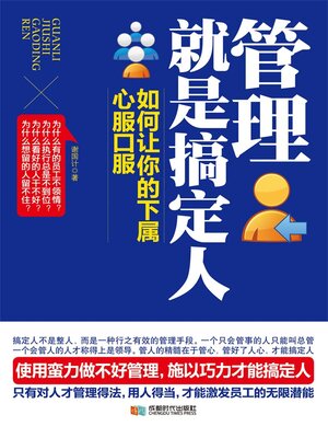 cover image of 管理就是搞定人